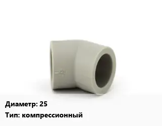 Отвод 25 компрессионный